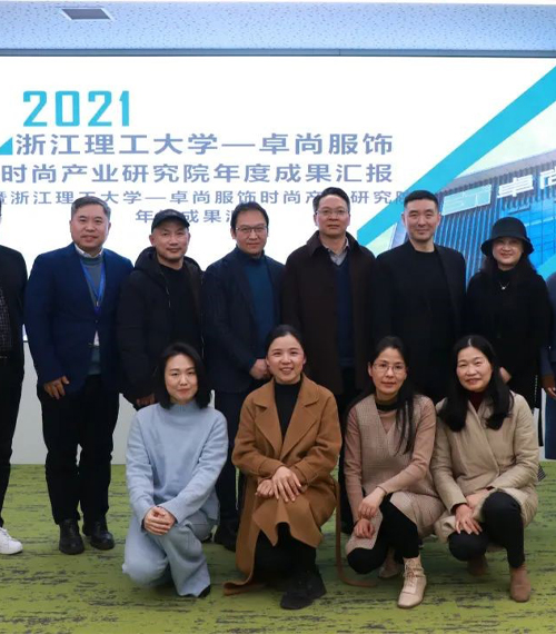 時尚產業(yè)研究院年度成果匯報會